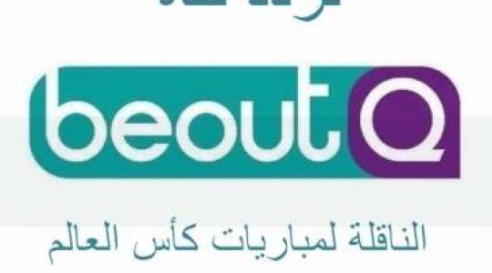 تردد قنوات Beoutq على نايل سات 2022