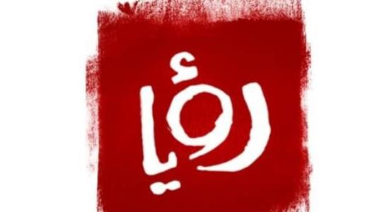 تردد قناة رؤيا 2022 HD..تردد قناة رؤيا HD الجديد 2022