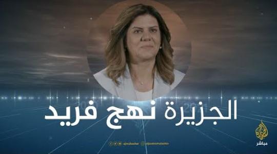 تردد جديد لقناة الجزيرة 2022 على نايل سات-تردد قناة شيرين أبو عاقلة