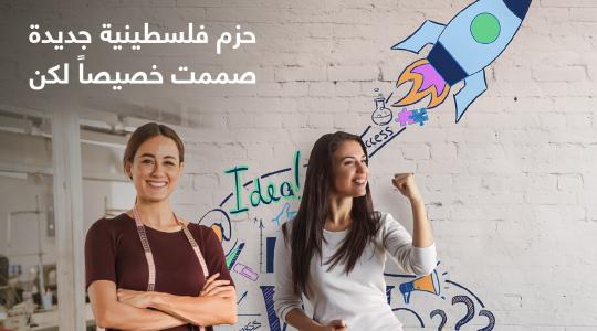بنك فلسطين يطلق حزمتين جديدتين لتمكين السيدات ورائدات الأعمال ضمن "برنامج فلسطينية" 