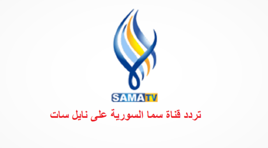 تردد-قناة-سما-السورية-الجديد-2022-على-نايل-سات-عرب-سات.png