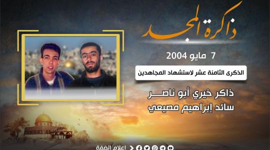 الذكرى الثامنة عشر لاستشهاد المجاهدين ذاكر أبو ناصر وسائد مصيعي