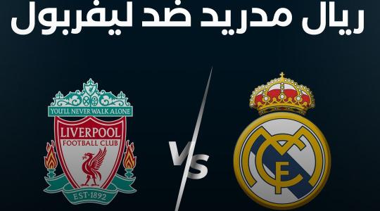 بث مباشر مباراة ريال مدريد وليفربول في نهائي دوري أبطال أوروبا