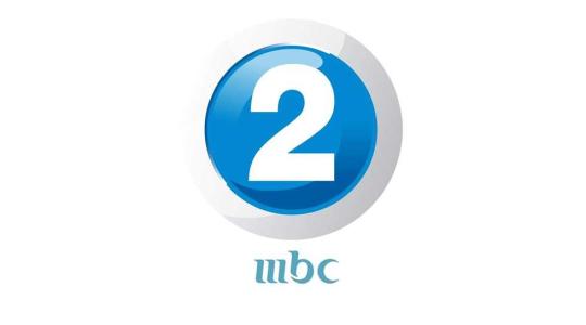 استقبل تردد قناة ام بي سي mbc 2 الجديد 2022 نايل سات HD مباشر