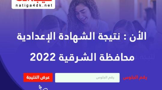 نتيجة الاعدادية.