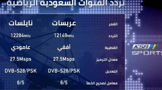 تردد قناة السعودية الرياضية المفتوحة 1 HD نايل سات SD 2022 الجديد مباشر