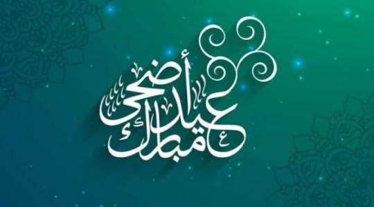 كم باقي على عيد الأضحى..متى عيد الأضحى 2022