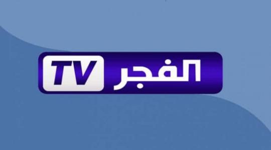 تردد قناة الفجر الجديد2022..تردد قناة الفجر TV