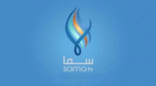 تردد قناة سما السورية sama tv 2022 الجديد على نايل سات HD