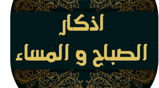 فضل أذكار الصباح والمساء- تحميل أذكار الصباح والمساء mp3