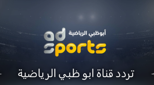تردد قناة أبو ظبي الرياضية شهر مايو 2022 الجديد 1و2 نايل سات