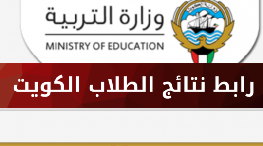 رابط نتائج الثانوية العامة في الكويت 2022.png