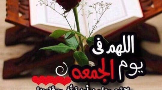 منشورات وكلمات عن يوم الجمعة- بوستات وصور يوم الجمعة