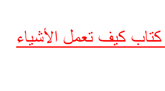 رابط تحميل كتاب كيف تعمل الأشياء pdf- كيف تعمل الأشياء pdf