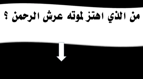 من هو الصحابي الذي اهتز له عرش الرحمن- من الصحابي الذي اهتز لوفاته عرش الرحمن