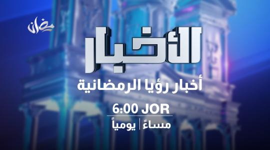اضبط تردد قناة رؤيا الأردنية 2022 نايل سات HD مباشر