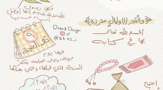 فضل العشر من ذي الحجة