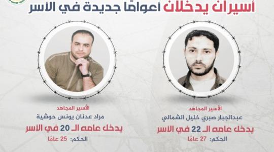 الأسيران عبد الجبار الشمالي ومراد حوشية يدخلان أعوامًا جديدة في الأسر