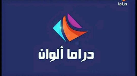 اضبط تردد قناة دراما الوان تركي Drama Alwan الجديد على نايل سات وجميع الأقمار 2022 في فلسطين والمغرب