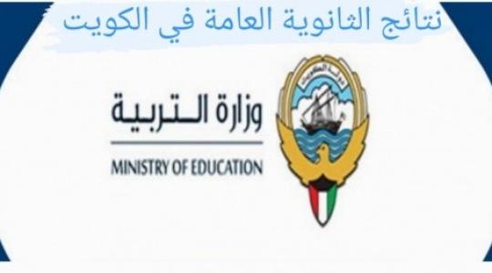 التربية و التعليم الكويتية
