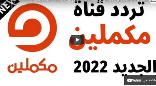 استقبال تردد قناة مكملين الجديد 2022 على النايل سات وعرب سات HD