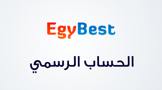 الموقع الرسمي ايجي بست Egybest الأصلي- تردد قناة egybest ايجي بست 2022