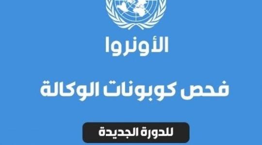 موعد استلام كوبونات الوكالة غزة 2023 الدورة الثالثة