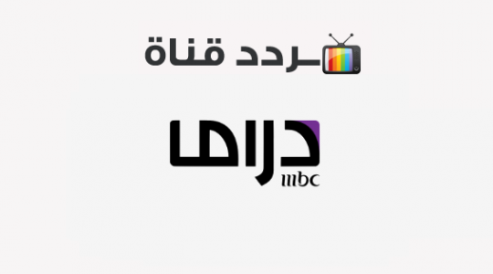 اضبط تردد قناة ام بي سي دراما mbc drama 2022 على النايل سات وعرب سات hd