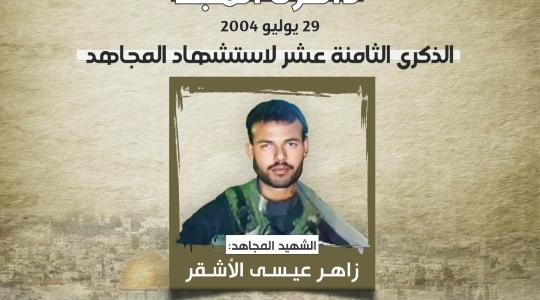 الشهيد زاهر اشقر