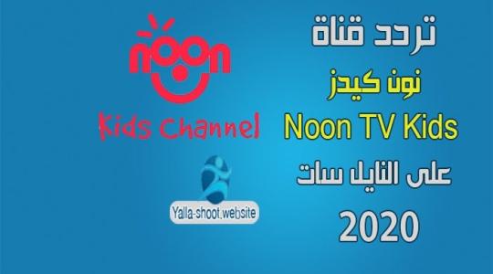 نون كيدز.