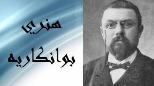 بوانكاريه
