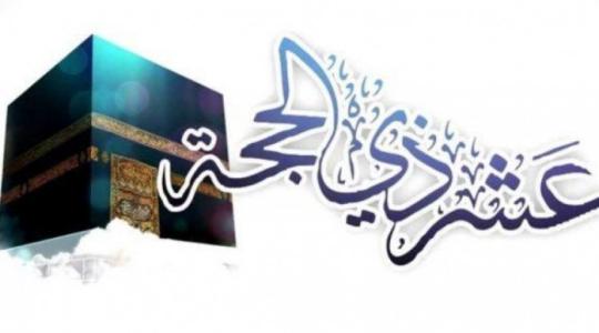 ماذا تفعل في أيام العشر من ذي الحجة-فضل العمل الصالح في العشر من ذي الحجة