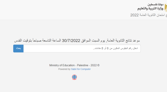 رابط فحص والاستعلام عن نتائج الثانوية العامة التوجيهي 2022 من موقع وزارة التربية والتعليم في فلسطين