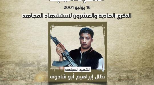 الذكرى الحادية والعشرون للاستشهادي نضال إبراهيم أبو شادوف