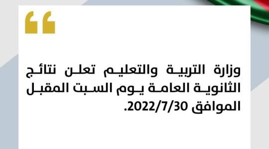 رابط فحص نتائج الثانوية العامة "توجيهي" فلسطين2022- رابط فحص نتائج الثانوية العامة بالاسم 2022