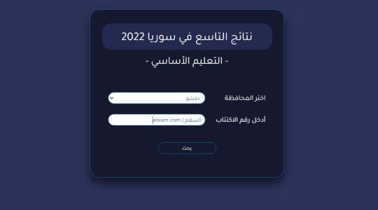 رابط نتائج التاسع في سوريا 2022- فحص نتائج التاسع سوريا 2022 برقم الاكتتاب