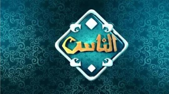أحدث تردد قناة الناس الجديد 2022-تردد قناة الناس HD