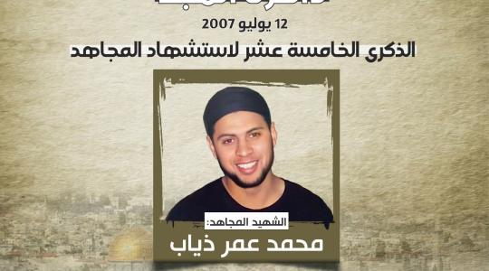 الذكرى الخامسة عشر لاستشهاد المجاهد محمد عمر ذياب