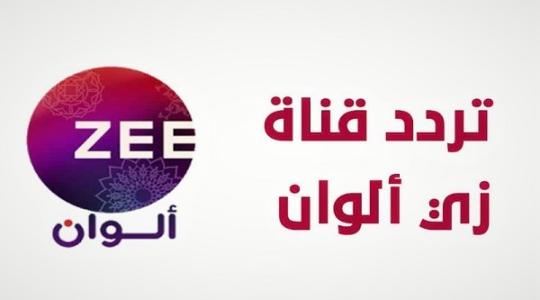 استقبل تردد قناة زي الوان Zee Alwan الجديد 2022 على جميع الأقمار والنايل سات وعرب سات