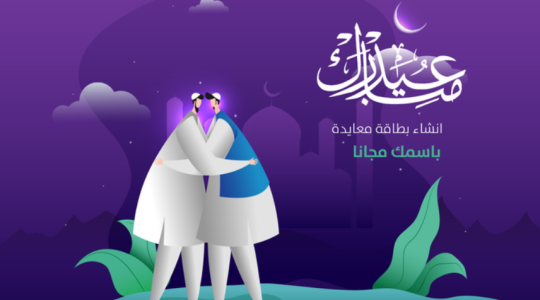 أفضل 85 رسائل تهنئة العيد 2022 للأهل والأصدقاء وللحبيب والزملاء ولصديقتي .. رسائل معايدة تهنئة عيد الأضحى