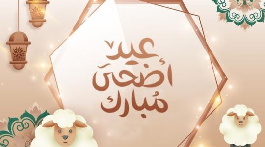 120 رسائل تهنئة معايدة عيد الأضحى المبارك 2022 للزوجة وللحبيب والاهل والأصدقاء ولصدقتي .. بطاقات تهنئة بالعيد رسمية