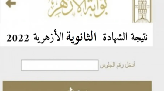 نتيجة الثانوية الازهرية.PNG