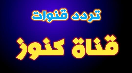 تردد قناة كنوز الطبيعة.