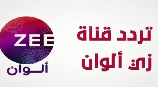 تردد قناة زي الوان الجديد 2022 على جميع الأقمار النايل سات وعرب سات HD مباشر