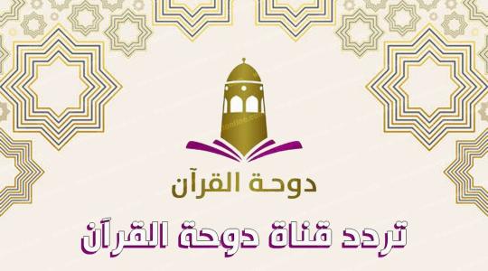 تردد قناة دوحة القرآن 2022-تردد قناة دوحة القرآن الجديد على النايل سات 2022