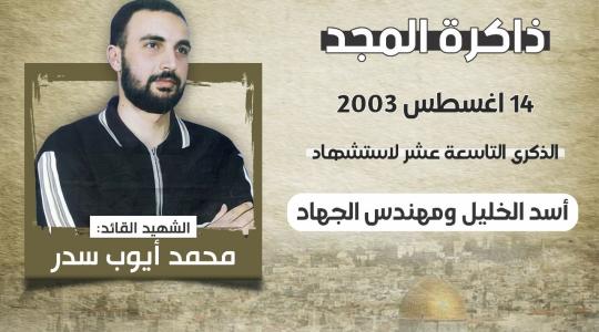 الشهيد القائد محمد أيوب سدر