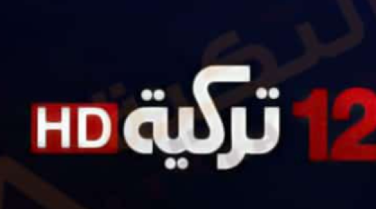 تردد قناة 12 تركية 2022 مسلسلات التركية-تردد قناة 12 تركية على النايل سات 2022 مشاهدة المسلسلات التركية