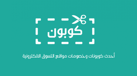 فوائد كوبونات الخصم علي المتاجر الالكترونية