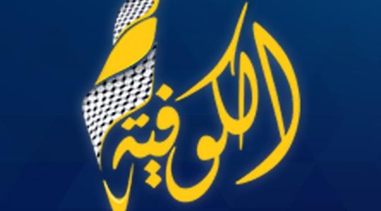 تردد قناة الكوفية الفلسطينية 2022 Alkofiya TV نايل سات