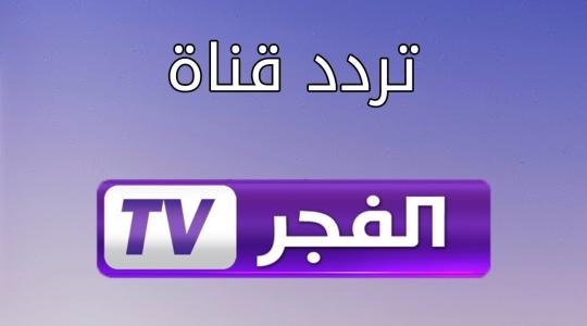 اضبط تحديث تردد قناة الفجر الجزائرية الجديد 2022 نايل سات .. تردد قناة الفجر HD  على جميع الأقمار